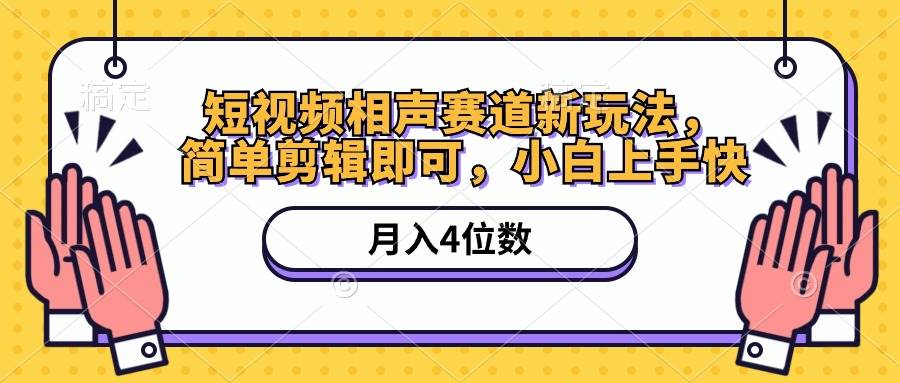 （10586期）短视频相声赛道新玩法⭐短视频相声赛道新玩法，简单剪辑即可，一个月四位数（附软件 素材）