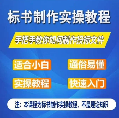 212-20240519-标书制作实操教程，手把手教你如何制作授标文件，零基础一周学会制作标书