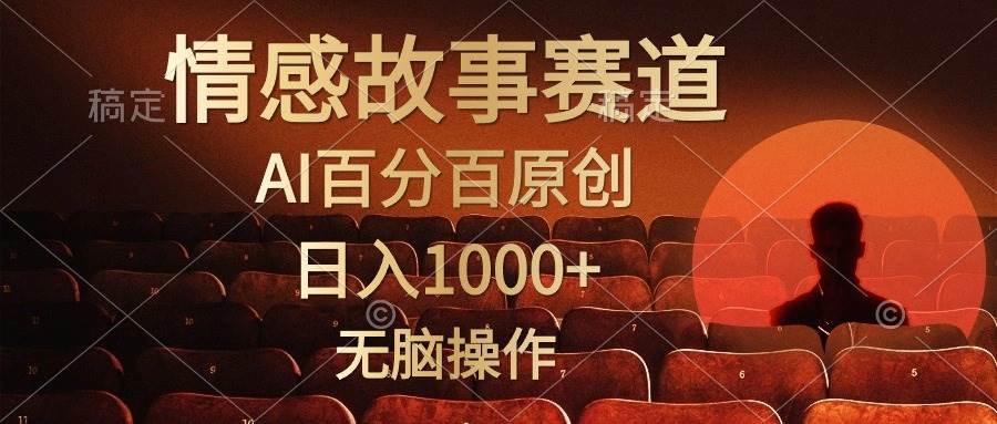 16 视频号情感小故事赛道，AI百分百原创⭐视频号情感小故事，AI百分百原创