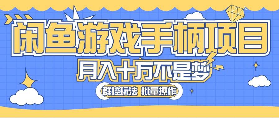 闲鱼卖游戏手柄⭐闲鱼游戏手柄项目，最真实的好项目