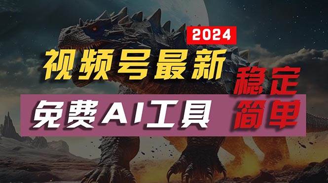 2024视频号最新，免费AI工具做不露脸视频，每月亲测10000W+，稳定且超简单，小白轻松上手⭐2024视频号最新，免费AI工具做不露脸视频，每月10000 ，稳定且超简单，...