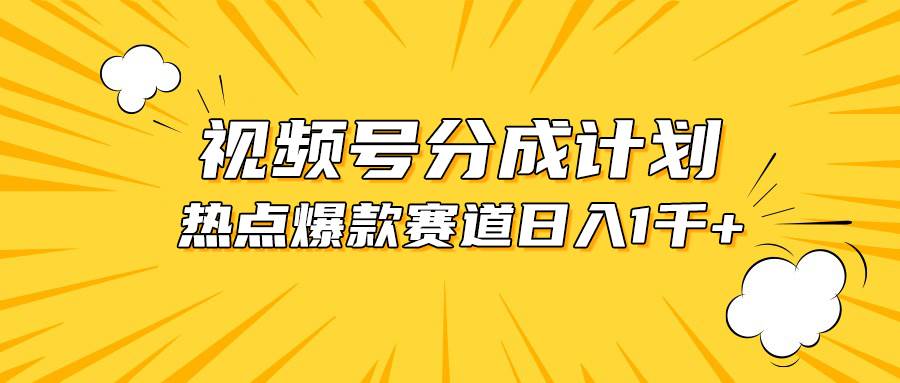 视频号爆款赛道，热点事件混剪，轻松赚取分成收益，日入1000+