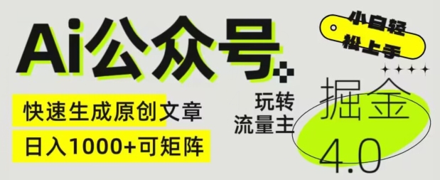 244-20240521-Ai公众号掘金4.0.玩转公众号流量主，快速生成原创文章，可矩阵【揭秘】⭐Ai公众号掘金4.0，玩转公众号流量主，快速生成原创文章，可矩阵【揭秘】