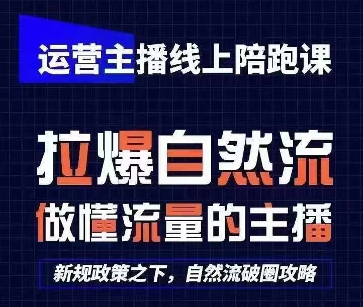 248-20240521-运营主播线上陪跑课，从0-1快速起号，猴帝1600线上课(更新24年5月)