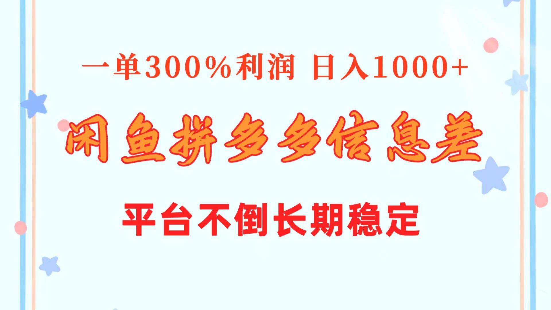 闲鱼配合拼多多信息差玩法  一单300%利润  日入1000+⭐闲鱼配合拼多多信息差玩法  一单300%利润  一天1000   平台不倒长期稳定