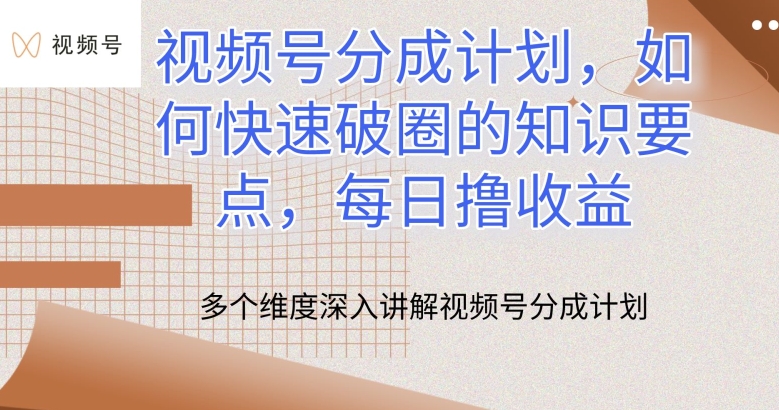 241-20240521-视频号分成计划，如何快速破圈的知识要点，每日撸收益【揭秘】