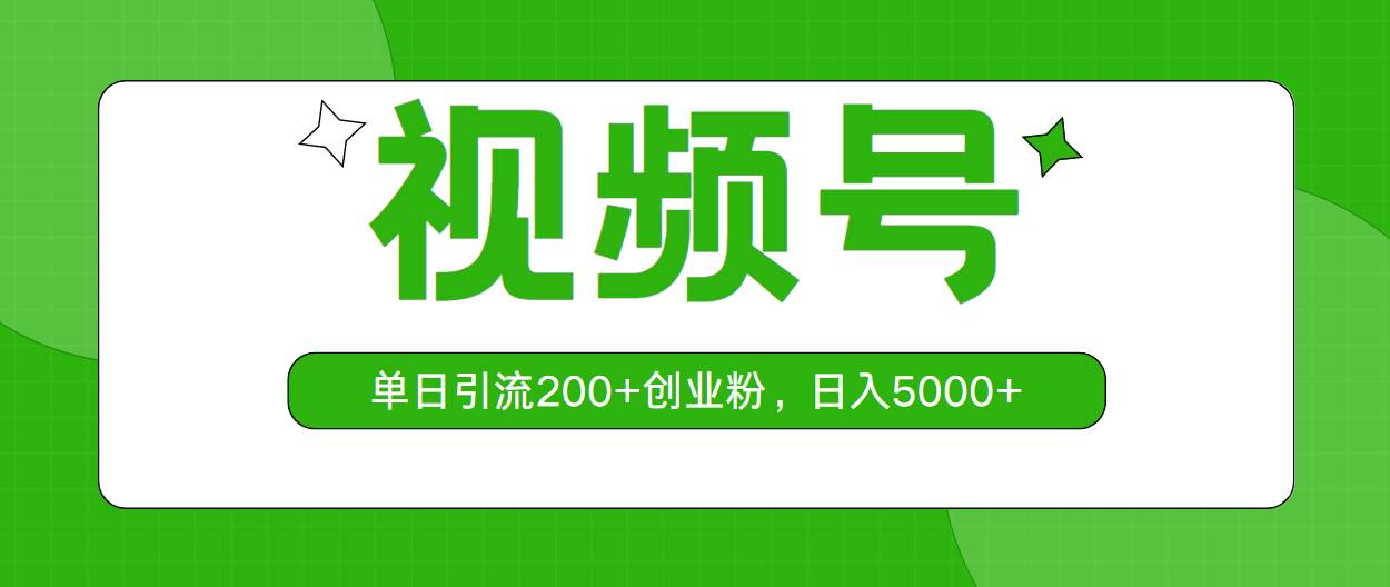 视频号，无脑搬运，单日引流200➕创业粉，日入5000➕⭐视频号，单日引流200 创业粉，一天5000