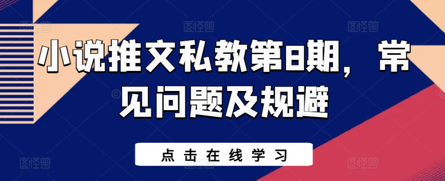 258-20240522-小说推文私教第8期，常见问题及规避