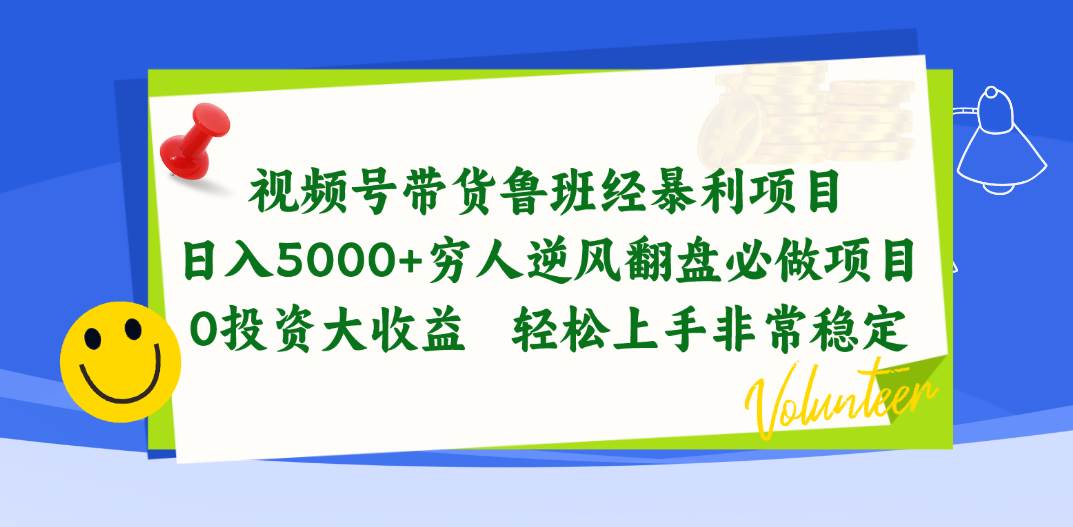 5.21视频号鲁班经⭐视频号带货鲁班经暴利项目，一天5000 ，穷人逆风翻盘必做项目