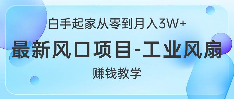 闲鱼工业风扇⭐白手起家从零到一个月3W ，最新风口项目