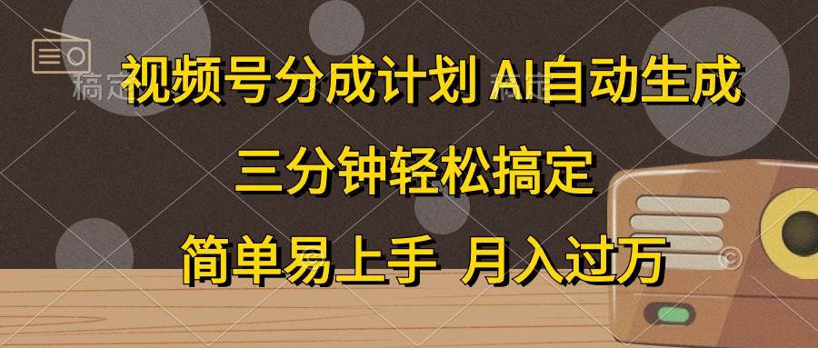 13 视频号分成计划，条条爆流，轻松易上手，月入过万， 副业绝佳选择⭐视频号分成计划，条条爆流，三分钟轻松搞定，简单易上手，...