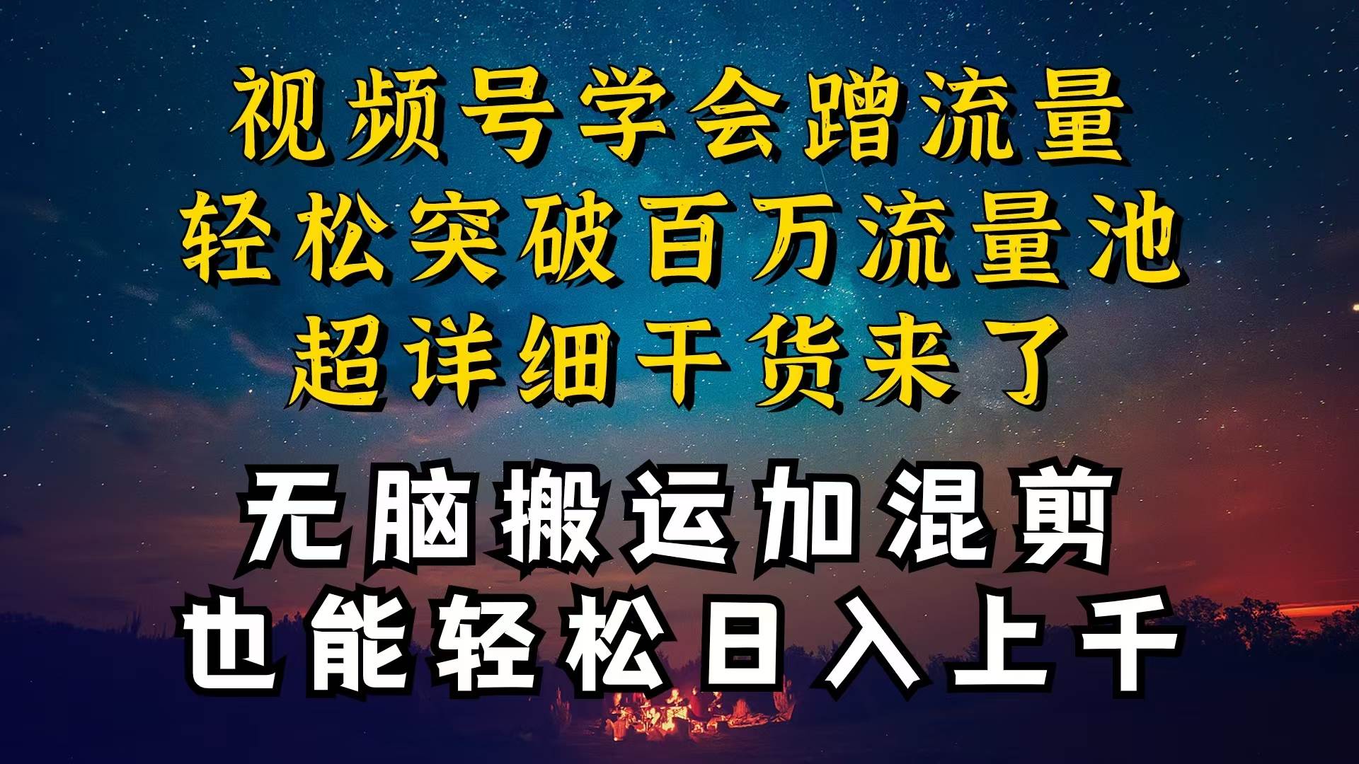 都知道视频号是红利项目，可你为什么赚不到钱，深层揭秘加起号爆流方法