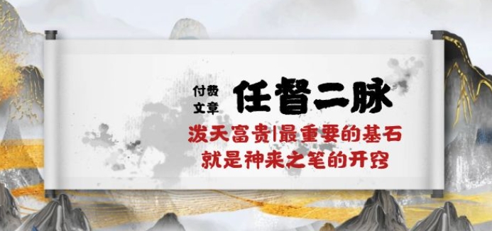 264-20240523-某付费文章《任督 二脉 泼天富贵最重要的基石 就是神来之笔的开窍万字》⭐某付费文章《任督 二脉 泼天富贵|最重要的基石 就是神来之笔的开窍|万字》