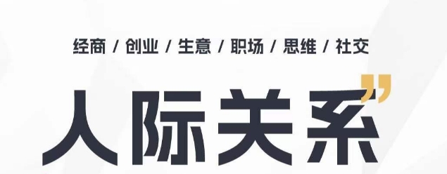 262-20240523-人际关系思维提升课 ，个人破圈 职场提升 结交贵人 处事指导课