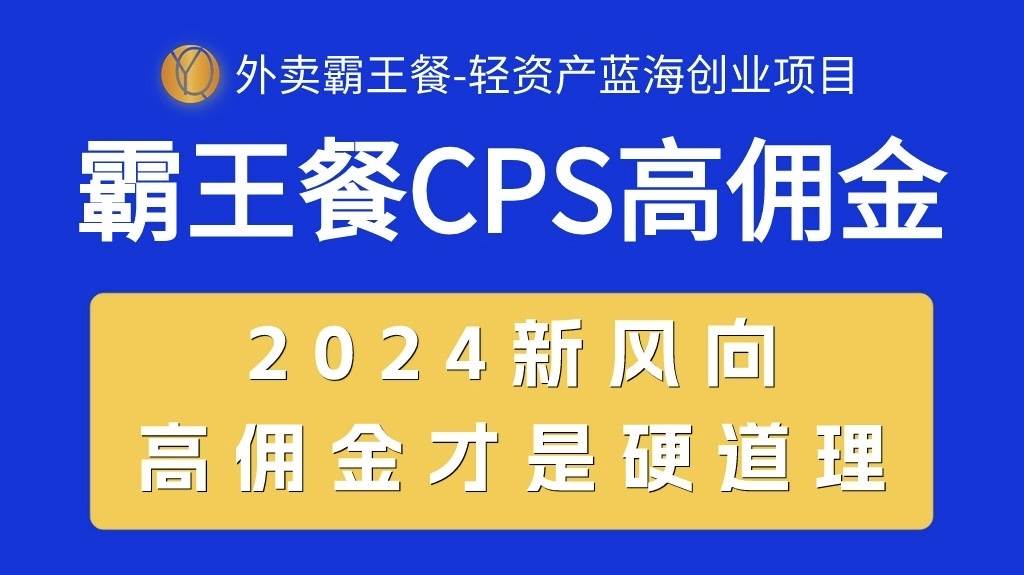 24.外卖霸王餐 CPS超高佣金，自用省钱，分享赚钱，2024蓝海创业新风向