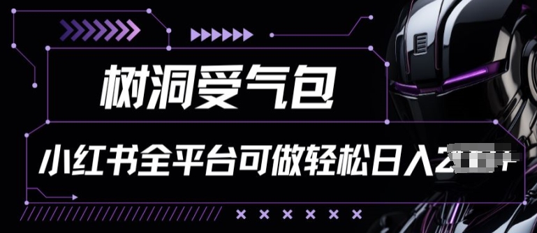 269-20240523-小红书等全平台树洞受气包项目，轻松日入一两张【揭秘】