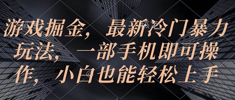 游戏掘金，冷门暴力玩法，一部手机即可操作⭐游戏掘金，最新冷门暴力玩法，一部手机即可操作，小白也能轻松上手