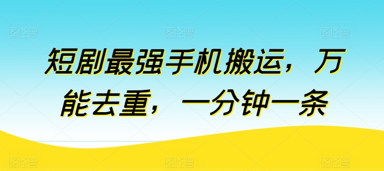 280-20240524-短剧最强手机搬运，万能去重，一分钟一条