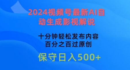 281-20240524-2024视频号最新AI自动生成影视解说，十分钟轻松发布内容，百分之百过原创【揭秘】