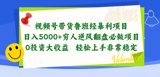 283-20240524-视频号带货鲁班经暴利项目，穷人逆风翻盘必做项目，0投资大收益轻松上手非常稳定【揭秘】