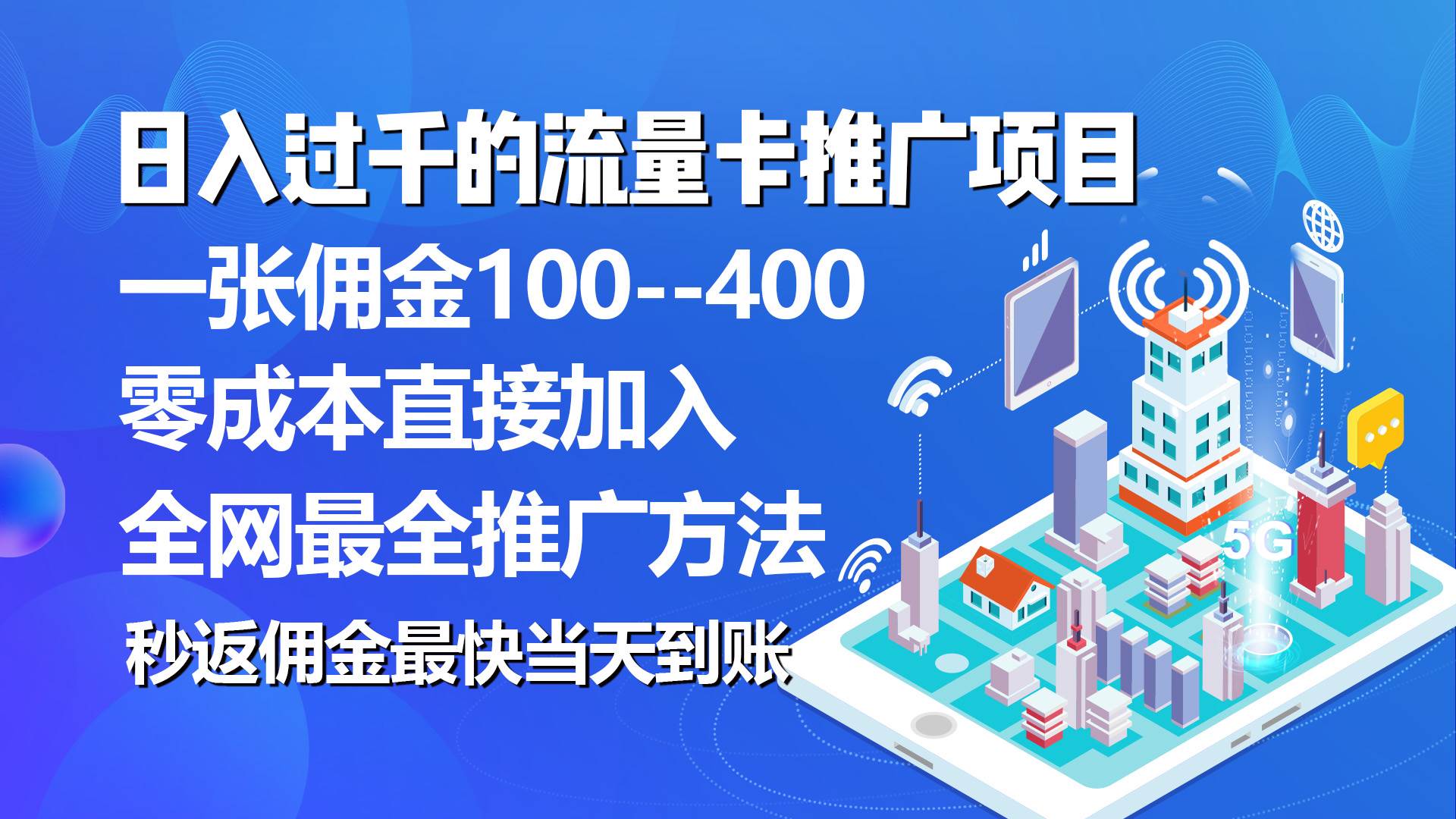 秒返佣金日入过千的流量卡代理项目⭐流量卡代理项目，平均推出去一张流量卡佣金150