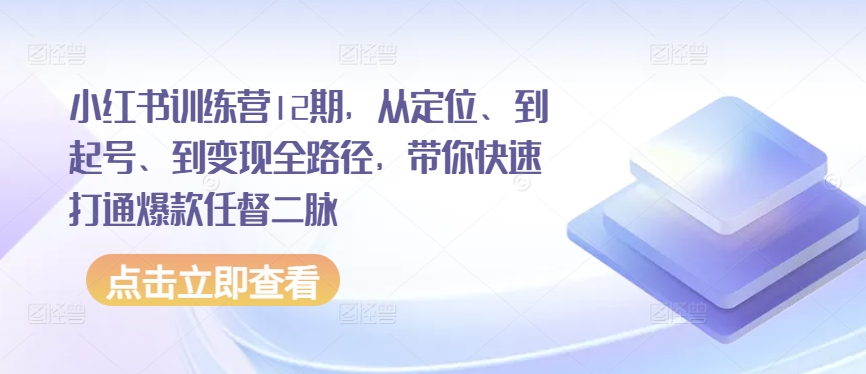 276-20240524-小红书训练营12期，从定位、到起号、到变现全路径，带你快速打通爆款任督二脉