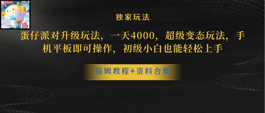 蛋仔派对更新暴力玩法，一天5000，野路子，手机平板即可操作，简单轻松上手⭐蛋仔派对更新暴力玩法，一天5000，野路子，手机平板即可操作，简单轻松...