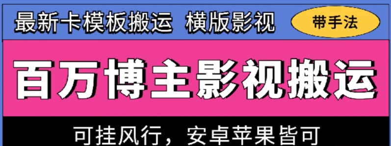 284-20240524-百万博主影视搬运技术，卡模板搬运、可挂风行，安卓苹果都可以【揭秘】