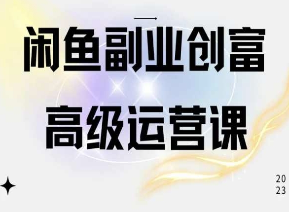 273-20240524-闲鱼电商运营高级课程，一部手机学会闲鱼开店赚钱