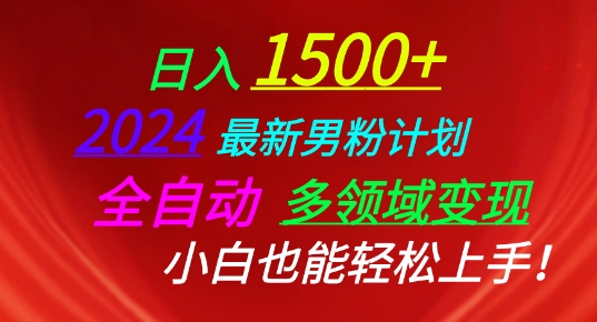 271-20240524-2024最新男粉计划，全自动多领域变现，小白也能轻松上手【揭秘】