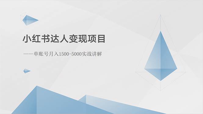 （10720期）小红书达人变现项目⭐小红书达人变现项目：单账号一个月1500-3000实战讲解