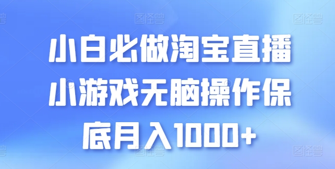 295-20240525-小白必做淘宝直播小游戏无脑操作保底月入1000+【揭秘】