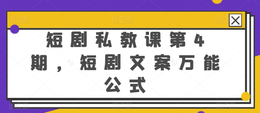 293-20240525-短剧私教课第4期，短剧文案万能公式【揭秘】