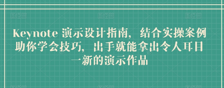 290-20240525-Keynote 演示设计指南，结合实操案例助你学会技巧，出手就能拿出令人耳目一新的演示作品