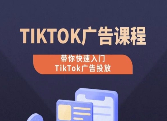 301-20240526-TikTok广告投放课程，从0-1实操课，带你快速入门TikTok广告投放