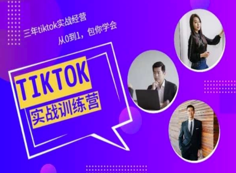 299-20240526-Tiktok美区实战经验课程分享，三年tiktok实战经营，从0到1包你学会