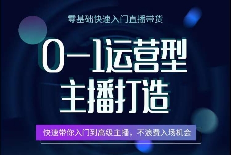 304-20240526-0-1运营型主播打造，​快速带你入门高级主播，不浪费入场机会⭐0-1运营型主播打造，?快速带你入门高级主播，不浪费入场机会