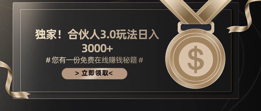 游戏合伙人3.0，一天3000 ，无限扩大的蓝海项目