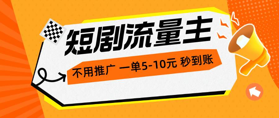 （10741期）短剧流量主，不用推广⭐短剧流量主，不用推广，一单1-5元，一个小时200 秒到账