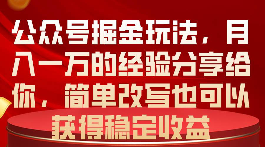 （10753期）公众号掘金玩法⭐公众号掘金玩法，一个月一万的经验分享给你