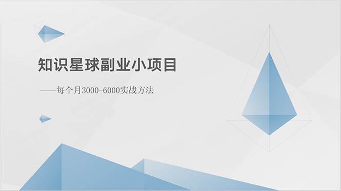 （10752期）知识星球副业小项目⭐知识星球副业小项目：每个月3000-6000实战方法