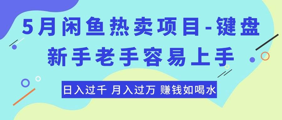 （10749期）最新闲鱼热卖项目-键盘⭐最新闲鱼热卖项目-键盘，新手老手容易上手