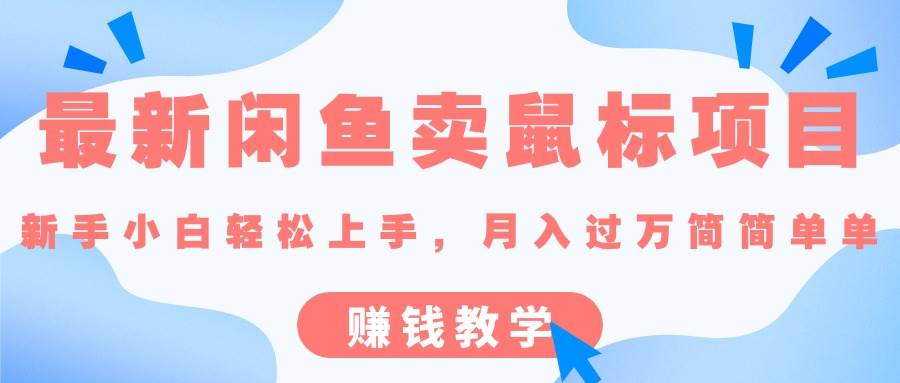 （10755期）最新闲鱼卖鼠标项目⭐最新闲鱼卖鼠标项目,新手小白轻松上手