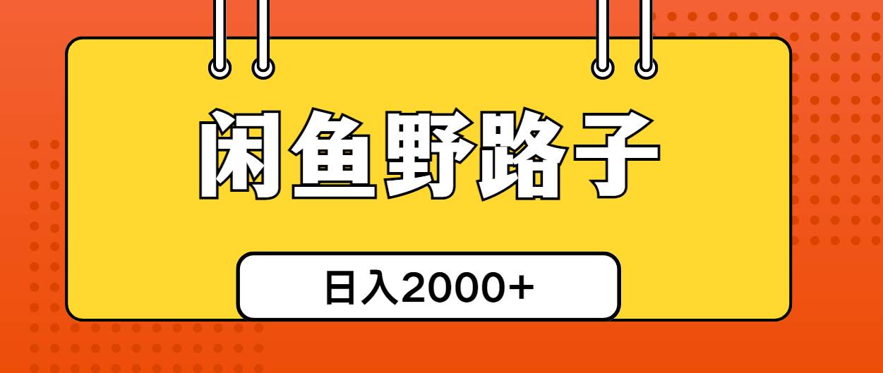 （27）闲鱼野路子引流创业粉，日引50➕单日变现四位数⭐闲鱼野路子引流创业粉，日引50 单日变现四位数