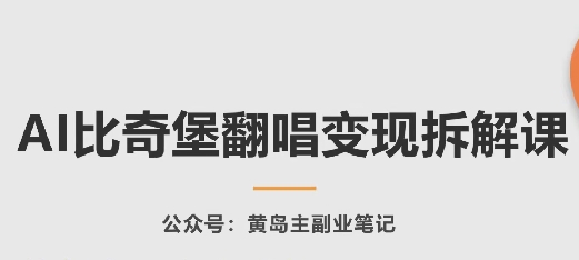 325-20240528-AI比奇堡翻唱变现拆解课，玩法无私拆解给你