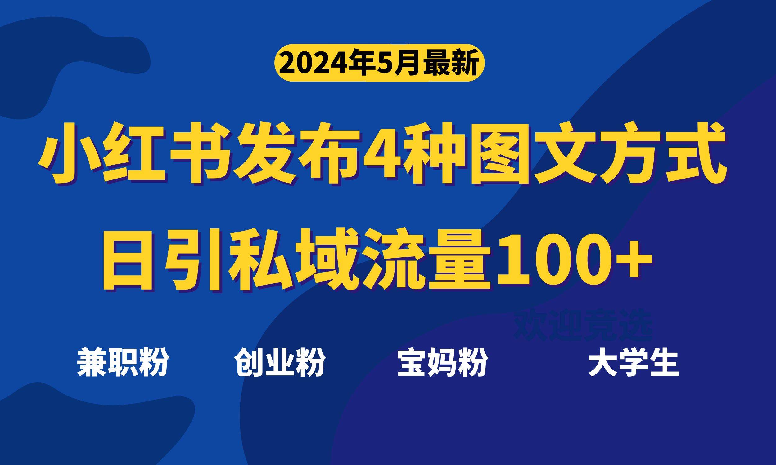 小红书发布这4种图文，就能日引私域流量100+⭐最新小红书发布这四种图文，日引私域流量100 不成问题，