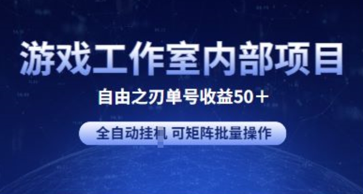 223-20240528-游戏工作室内部项目 自由之刃2 单号收益50+ 全自动挂JI 可矩阵批量操作【揭秘】⭐游戏工作室内部项目 自由之刃2 单号收益50+ 全自动挂JI?可矩阵批量操作【揭秘】