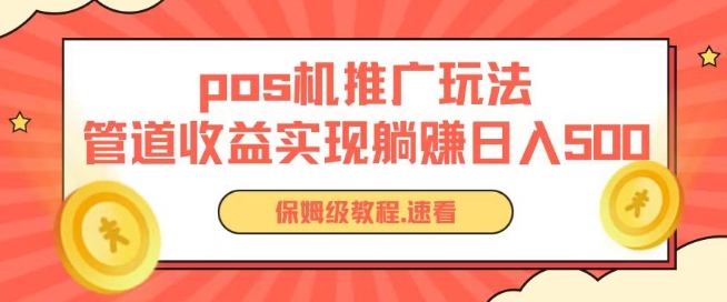 326-20240528-pos机推广0成本无限躺赚玩法实现管道收益日入几张【揭秘】