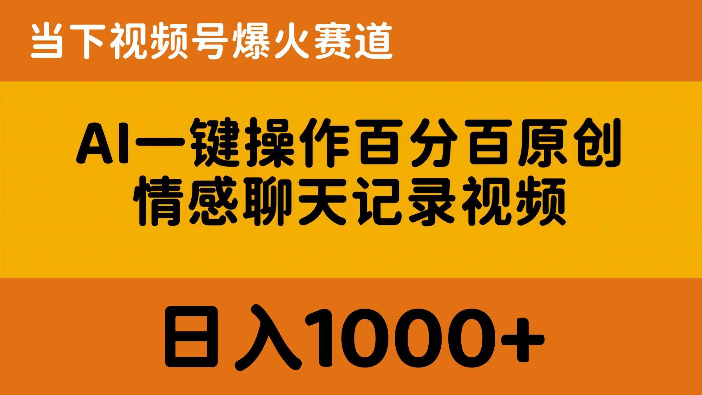 AI一键操作百分百原创，情感聊天记录视频，当下视频号爆火赛道，日入1000+⭐AI一键操作百分百原创，情感聊天记录视频 当下视频号爆火赛道