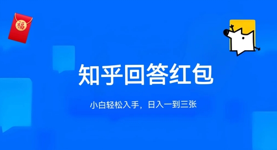 221-20240528-知乎答题红包项目最新玩法，单个回答5-30元，不限答题数量，可多号操作【揭秘】